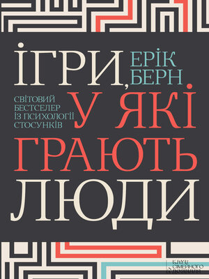 cover image of Ігри, у які грають люди